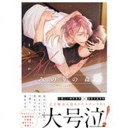 【電子限定おまけ付き】 みのりの森（幻冬舎コミックス） [電子書籍]