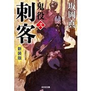 刺客～鬼役（弐） 新装版～（光文社） [電子書籍]
