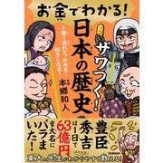 お金でわかる！ ザワつく！日本の歴史（学研） [電子書籍]