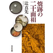 焼跡の二十面相（光文社） [電子書籍]