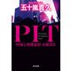 PIT 特殊心理捜査班・水無月玲（光文社） [電子書籍]