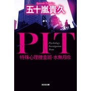 PIT 特殊心理捜査班・水無月玲（光文社） [電子書籍]