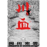 川血（双葉社） [電子書籍]