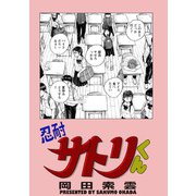忍耐サトリくん（双葉社） [電子書籍]