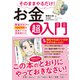 そのままやるだけ！ お金超入門―――貯金ゼロから100万円を最速でつくる超実践ガイド（ダイヤモンド社） [電子書籍]