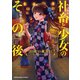 社畜と少女のその後【単話版】 1 20歳の誕生日（芳文社） [電子書籍]
