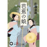 芭蕉の娘（早川書房） [電子書籍]
