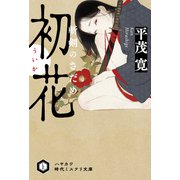 初花【ういか】 斬剣のさだめ（早川書房） [電子書籍]