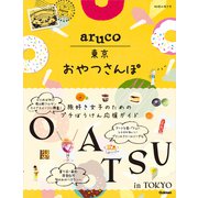 aruco 東京おやつさんぽ（地球の歩き方） [電子書籍]