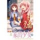 社畜さんと家出少女 3巻（芳文社） [電子書籍]