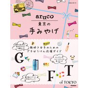 aruco 東京の手みやげ（地球の歩き方） [電子書籍]