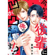 今から後輩に俺の凹が凸されます！？（2）（英和出版社） [電子書籍]