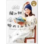 まんがで手作り入門 編み物始めてみました！（朝日新聞出版） [電子書籍]