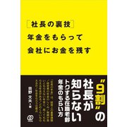 （社長の裏技）年金をもらって会社にお金を残す（ぱる出版） [電子書籍]