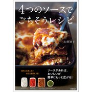 4つのソースでごちそうレシピ（学研） [電子書籍]