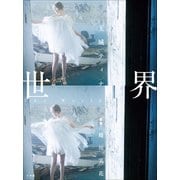 世界 玉城ティナ デビュー10周年記念写真集（小学館） [電子書籍]