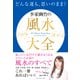 どんな運も、思いのまま！ 李家幽竹の風水大全（ダイヤモンド社） [電子書籍]
