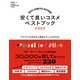晋遊舎ムック 安くて良いコスメベストブック 2022（晋遊舎） [電子書籍]