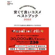 晋遊舎ムック 安くて良いコスメベストブック 2022（晋遊舎） [電子書籍]