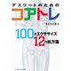 アスリートのためのコアトレ（ベースボールマガジン） [電子書籍]
