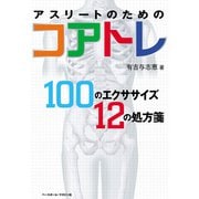 アスリートのためのコアトレ（ベースボールマガジン） [電子書籍]