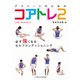 アスリートのためのコアトレ2（ベースボールマガジン） [電子書籍]