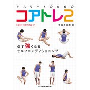 アスリートのためのコアトレ2（ベースボールマガジン） [電子書籍]