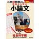 時事から学ぶ小論文 2021 第6号（朝日新聞出版） [電子書籍]