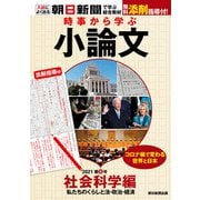 時事から学ぶ小論文 2021 第6号（朝日新聞出版） [電子書籍]