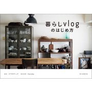 暮らしvlogのはじめ方（朝日新聞出版） [電子書籍]