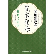 黒衣聖母～探偵くらぶ～（光文社） [電子書籍]