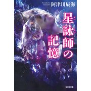 星詠師の記憶（光文社） [電子書籍]
