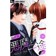 悪魔と一途 -虜-【マイクロ】 20（小学館） [電子書籍]