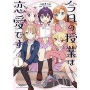 今日の授業は恋愛です！ 1巻（芳文社） [電子書籍]