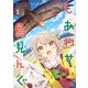 しあわせ鳥見んぐ 1巻（芳文社） [電子書籍]