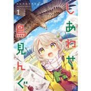 しあわせ鳥見んぐ 1巻（芳文社） [電子書籍]