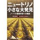 ニュートリノ 小さな大発見 ノーベル物理学賞への階段（朝日新聞出版） [電子書籍]