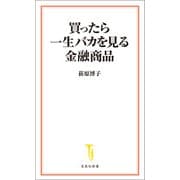 買ったら一生バカを見る金融商品（宝島社） [電子書籍]