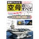 図解でわかる！空母のすべて（ワン・パブリッシング） [電子書籍]
