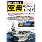 図解でわかる！空母のすべて（ワン・パブリッシング） [電子書籍]