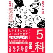 わかるまとめとよく出る問題で合格力が上がる 5科（学研） [電子書籍]
