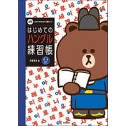 はじめてのハングル練習帳（学研） [電子書籍]
