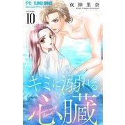 キミに溺れる心臓【マイクロ】 10（小学館） [電子書籍]