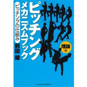 ピッチングメカニズムブック（理論編）ピッチングの仕組み（ベースボールマガジン） [電子書籍]