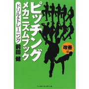 ピッチング メカニズムブック（改善編）ドリル＆トレーニング（ベースボールマガジン） [電子書籍]