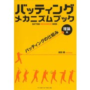 バッティング メカニズム ブック （理論編）バッティングの仕組み（ベースボールマガジン） [電子書籍]
