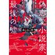 偽恋愛小説家、最後の嘘（朝日新聞出版） [電子書籍]