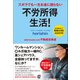 ズボラでも一生お金に困らない 不労所得生活！（ぱる出版） [電子書籍]