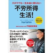 ズボラでも一生お金に困らない 不労所得生活！（ぱる出版） [電子書籍]