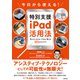 今日から使える！特別支援iPad活用法（合同出版） [電子書籍]